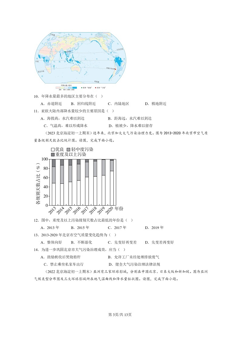 [地理]2022～2024北京重点校初一上学期期末真题分类汇编：世界的气候第3页