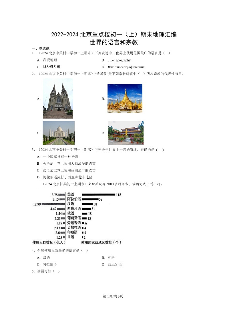 [地理]2022～2024北京重点校初一上学期期末真题分类汇编：世界的语言和宗教01