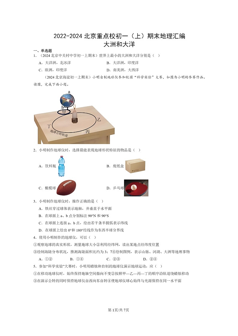 [地理]2022～2024北京重点校初一上学期期末真题分类汇编：大洲和大洋第1页