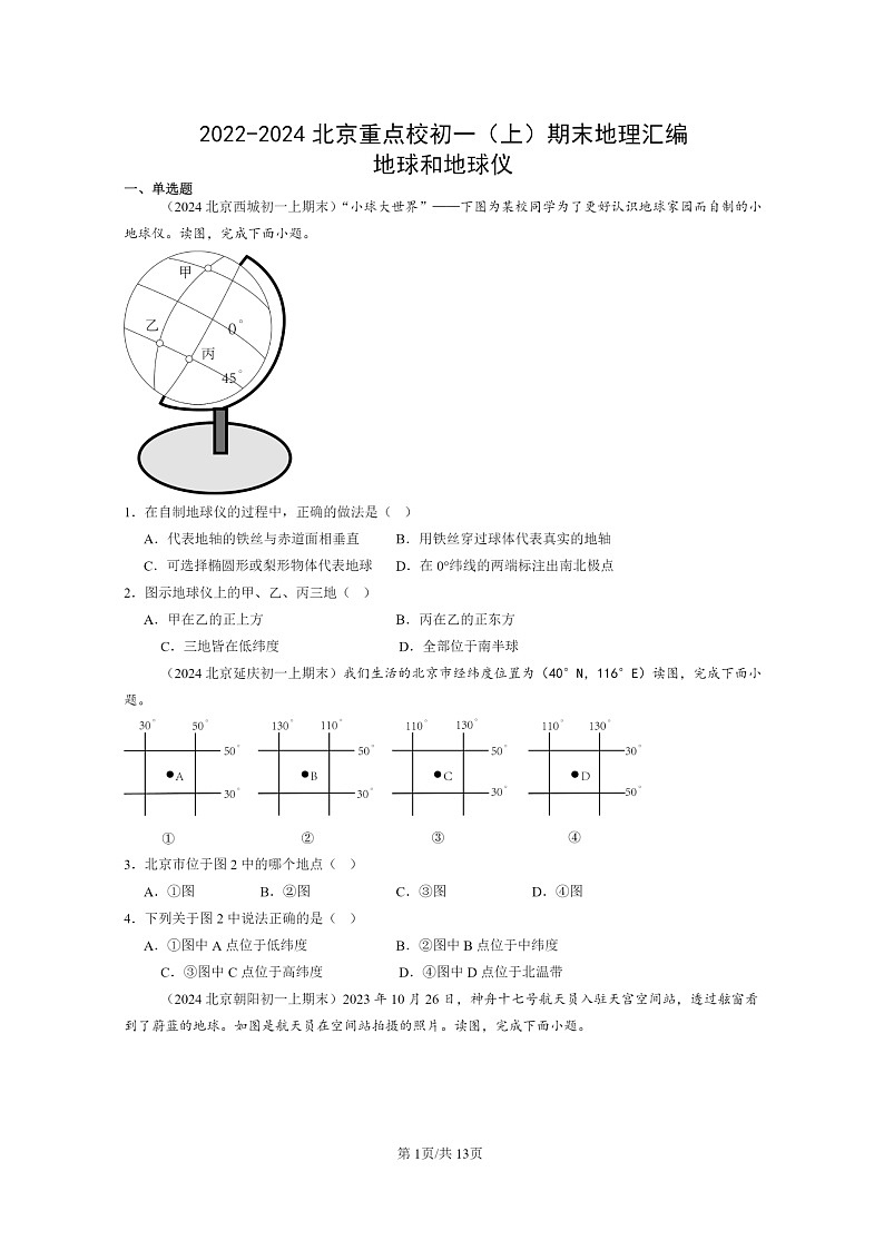 [地理]2022～2024北京重点校初一上学期期末真题分类汇编：地球和地球仪第1页