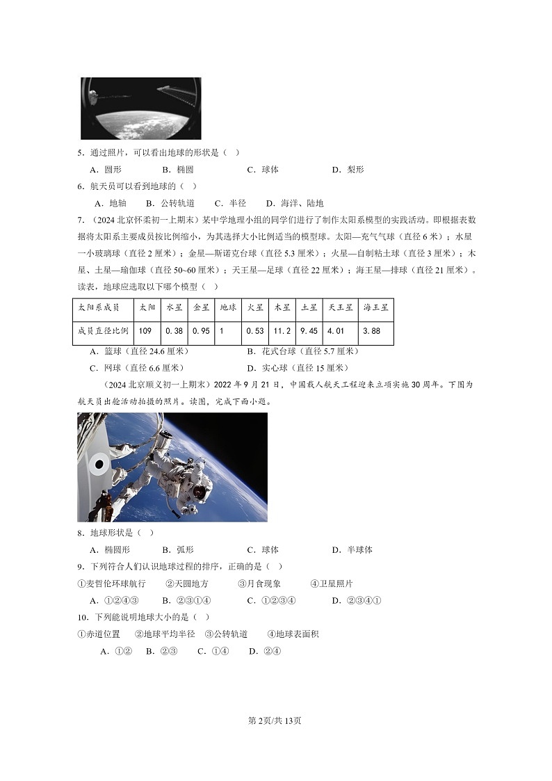 [地理]2022～2024北京重点校初一上学期期末真题分类汇编：地球和地球仪第2页