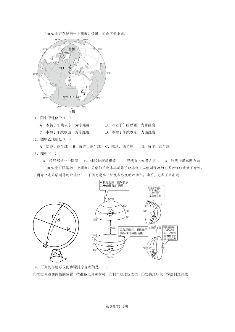 [地理]2022～2024北京重点校初一上学期期末真题分类汇编：地球和地球仪第3页