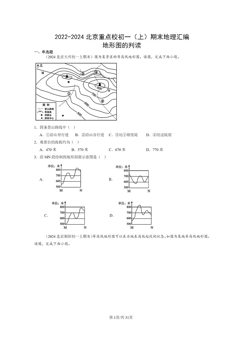 [地理]2022～2024北京重点校初一上学期期末真题分类汇编：地形图的判读01