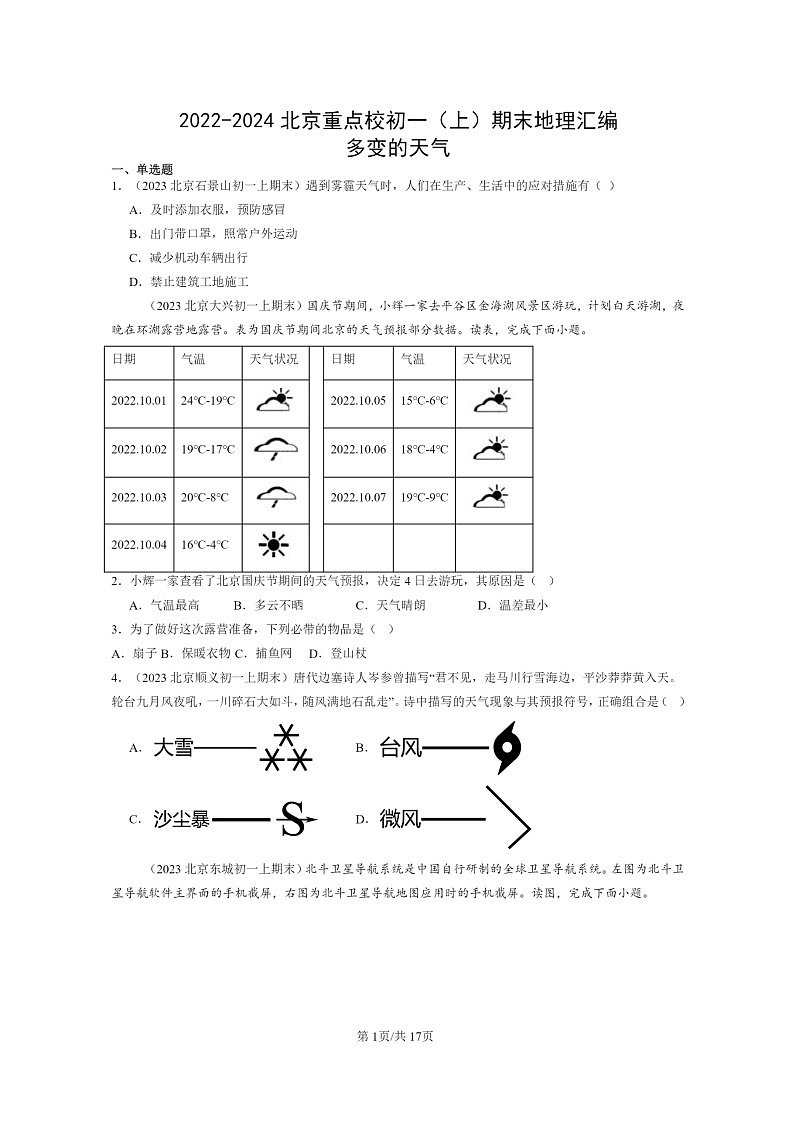 [地理]2022～2024北京重点校初一上学期期末真题分类汇编：多变的天气第1页