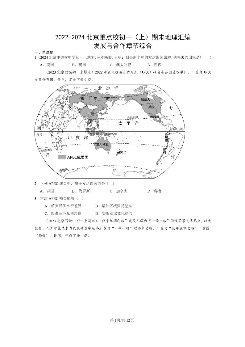[地理]2022～2024北京重点校初一上学期期末真题分类汇编：发展与合作章节综合01