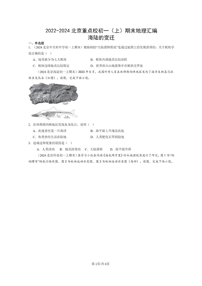[地理]2022～2024北京重点校初一上学期期末真题分类汇编：海陆的变迁第1页