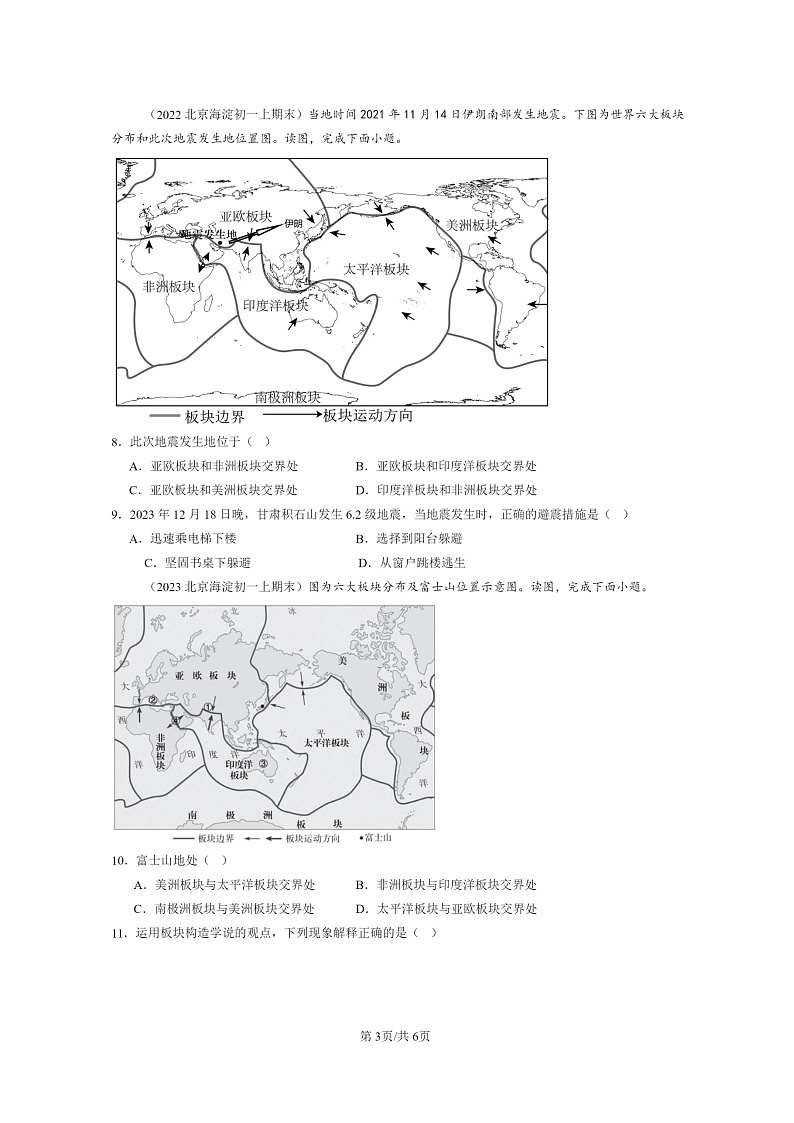[地理]2022～2024北京重点校初一上学期期末真题分类汇编：海陆的变迁第3页