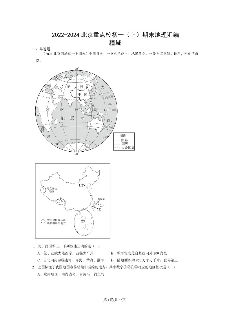 [地理]2022～2024北京重点校初一上学期期末真题分类汇编：疆域第1页