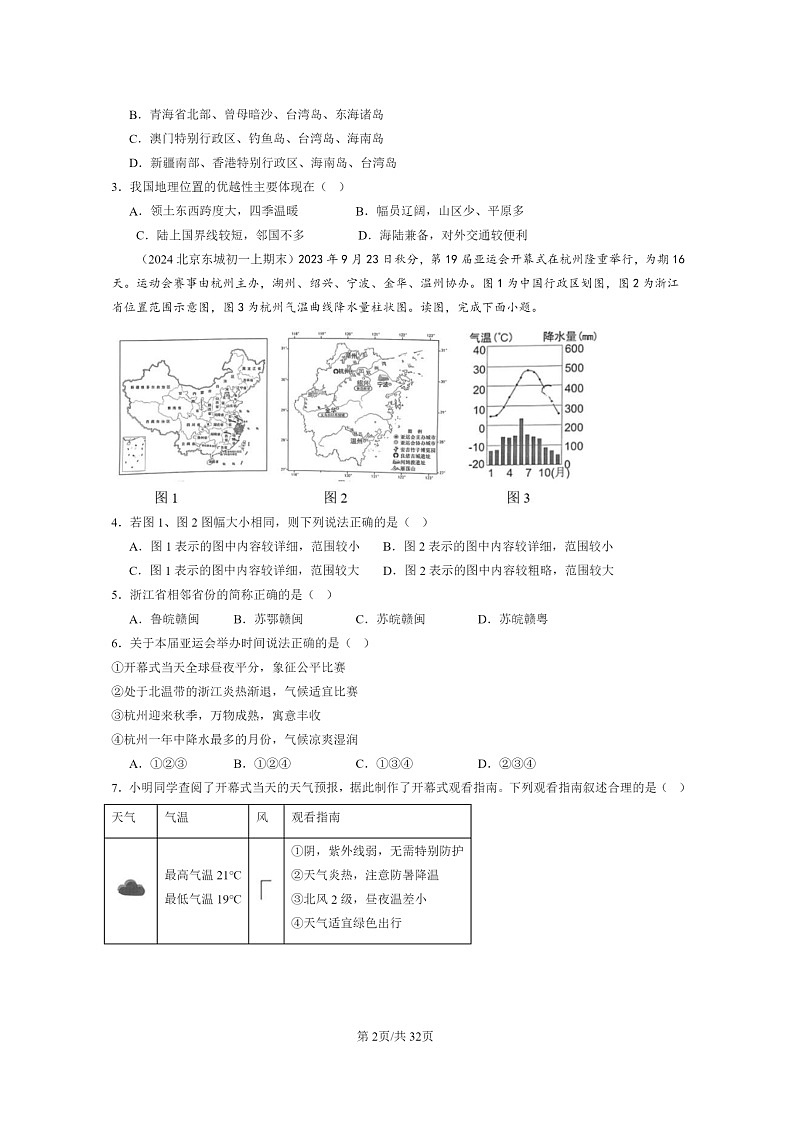 [地理]2022～2024北京重点校初一上学期期末真题分类汇编：疆域第2页
