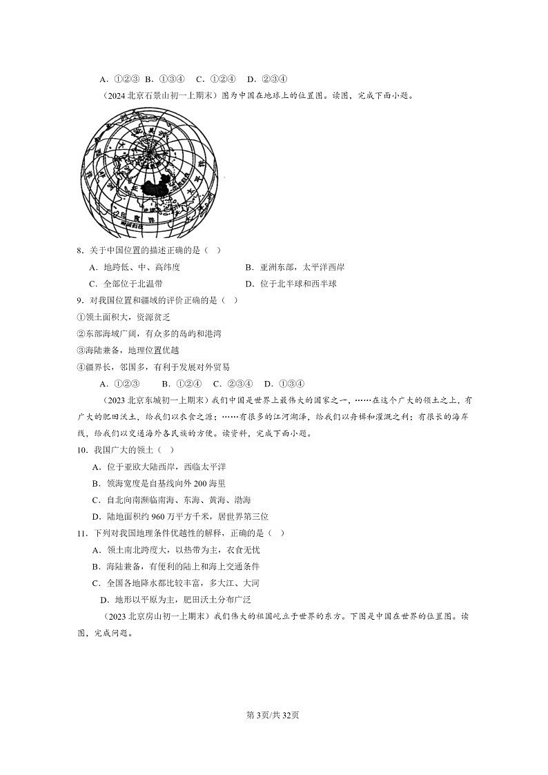 [地理]2022～2024北京重点校初一上学期期末真题分类汇编：疆域第3页
