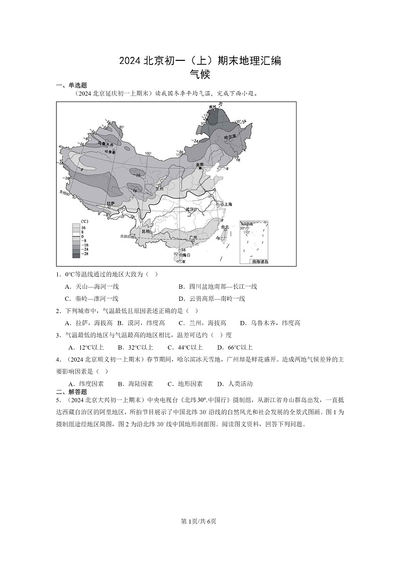 [地理]2024北京初一上学期期末真题分类汇编：气候第1页
