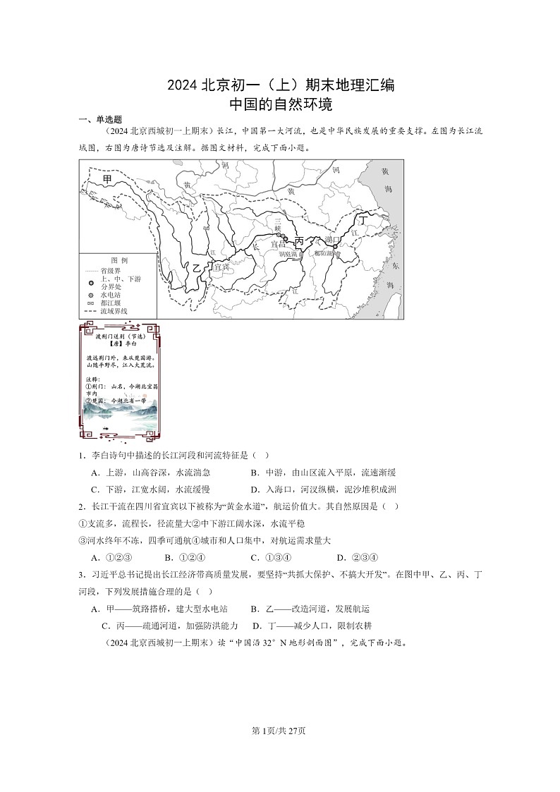 [地理]2024北京初一上学期期末真题分类汇编：中国的自然环境第1页