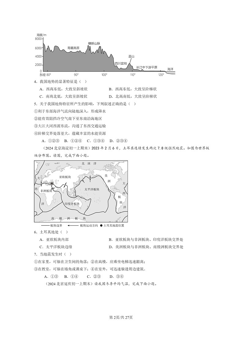 [地理]2024北京初一上学期期末真题分类汇编：中国的自然环境第2页