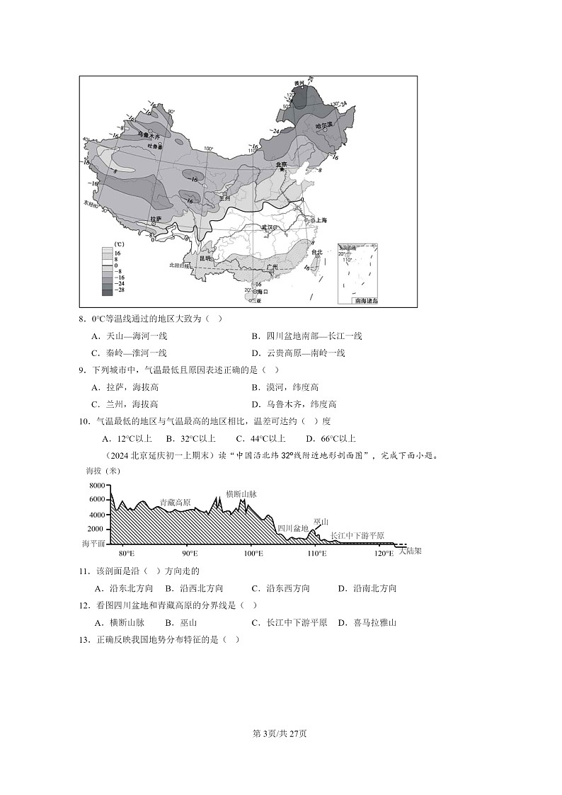 [地理]2024北京初一上学期期末真题分类汇编：中国的自然环境第3页