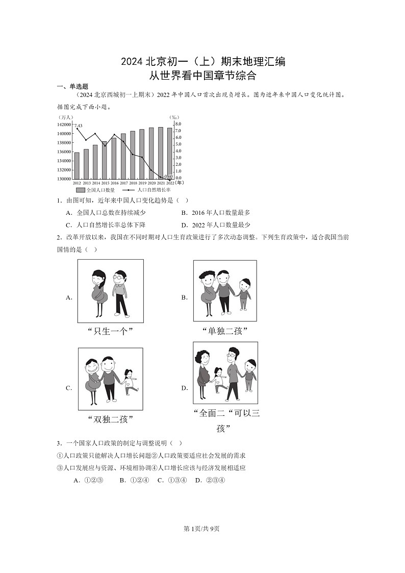 [地理]2024北京初一上学期期末真题分类汇编：从世界看中国章节综合01