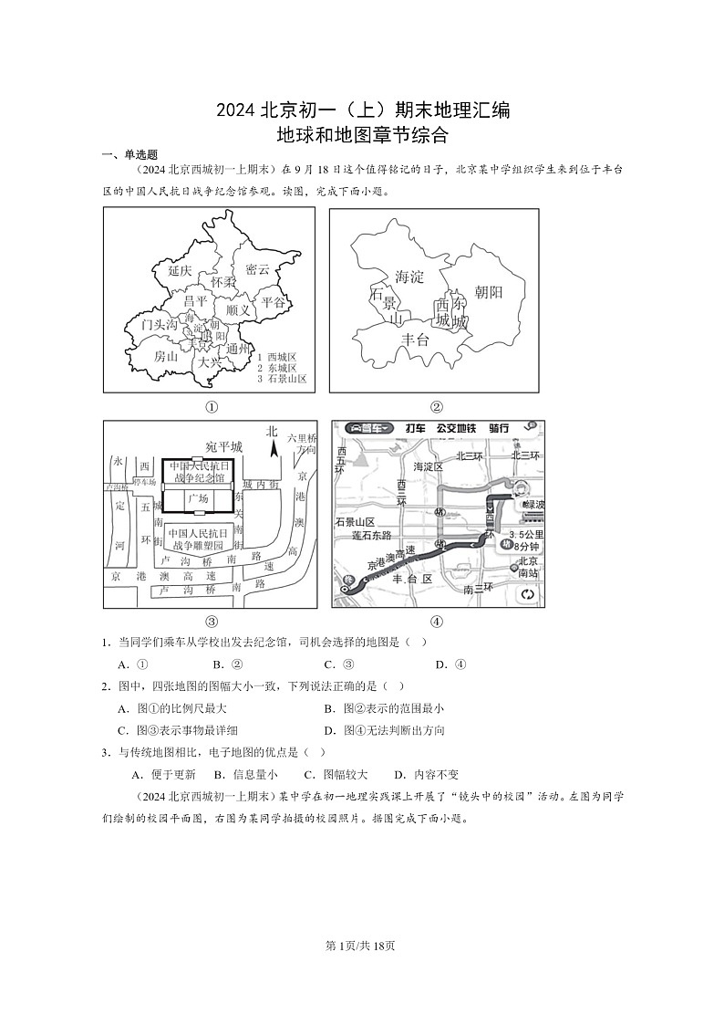 [地理]2024北京初一上学期期末真题分类汇编：地球和地图章节综合第1页