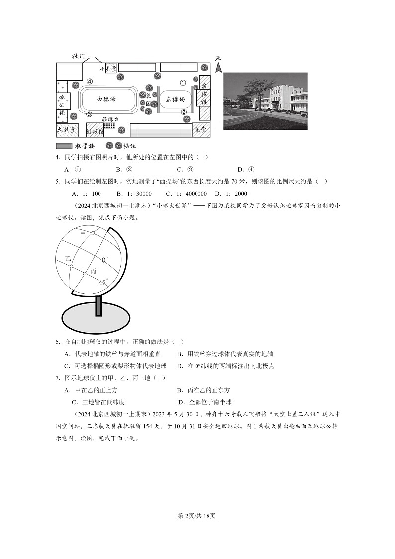 [地理]2024北京初一上学期期末真题分类汇编：地球和地图章节综合第2页