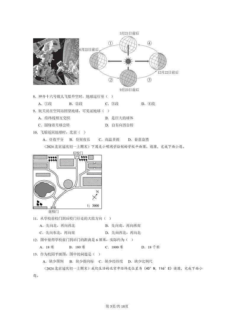 [地理]2024北京初一上学期期末真题分类汇编：地球和地图章节综合第3页