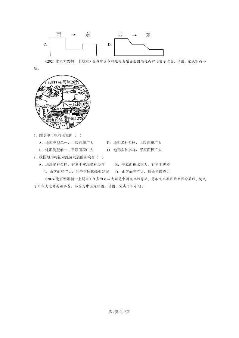 [地理]2024北京初一上学期期末真题分类汇编：地形和地势第2页