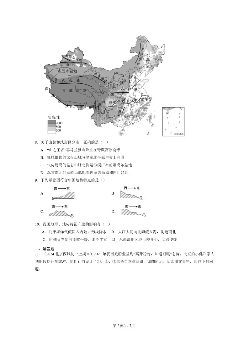 [地理]2024北京初一上学期期末真题分类汇编：地形和地势第3页