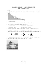 [地理]2024北京重点校初一上学期期末真题分类汇编：天气与气候章节综合