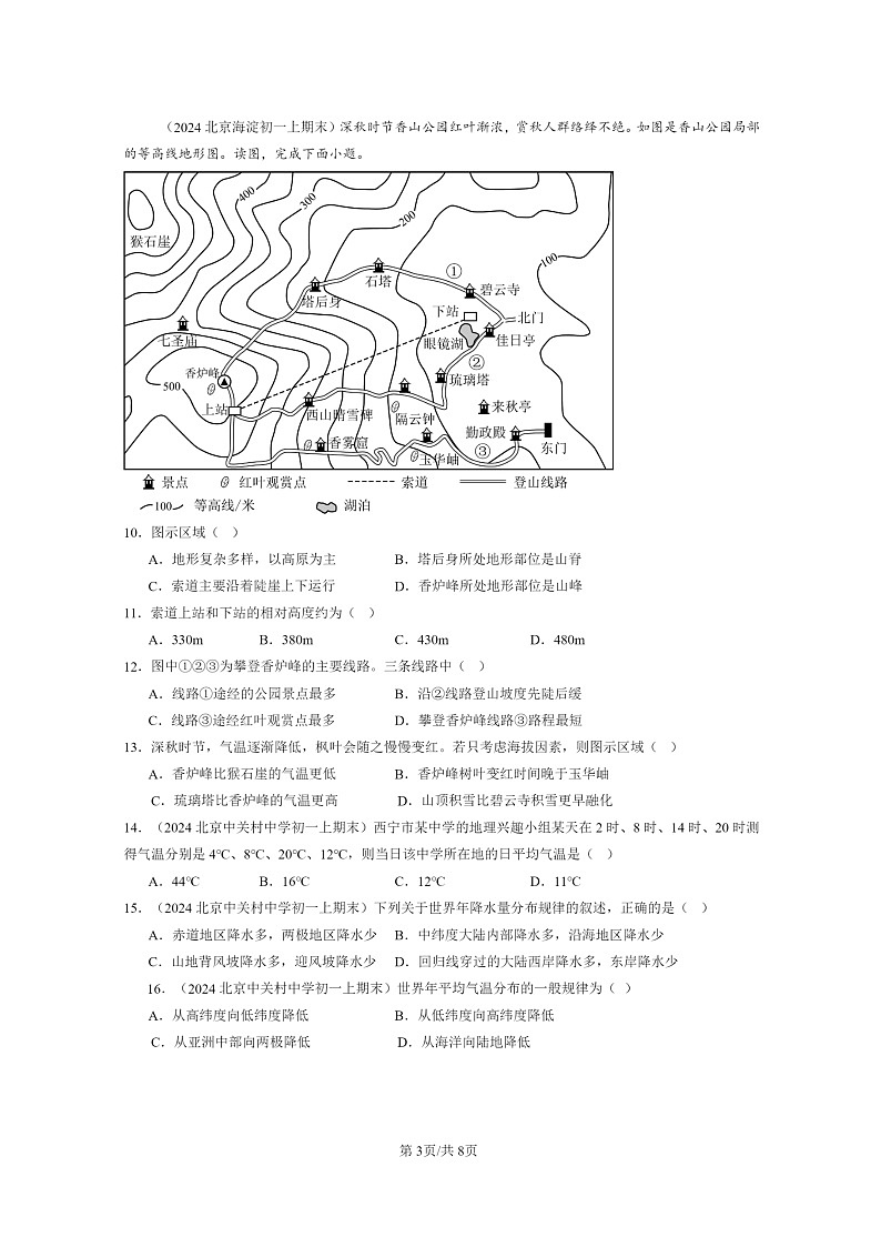 [地理]2024北京重点校初一上学期期末真题分类汇编：天气与气候章节综合03