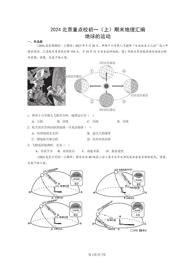 [地理]2024北京重点校初一上学期期末真题分类汇编：地球的运动第1页