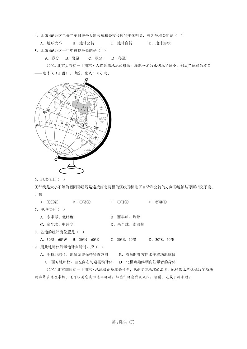 [地理]2024北京重点校初一上学期期末真题分类汇编：地球的运动第2页