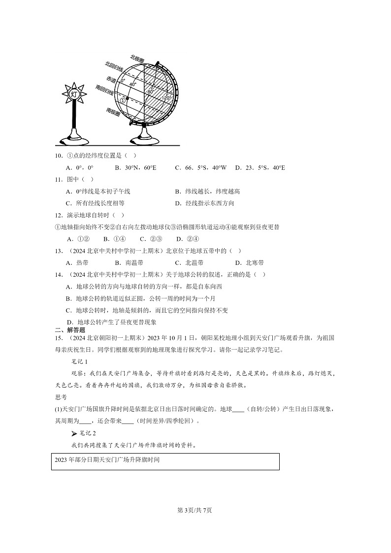 [地理]2024北京重点校初一上学期期末真题分类汇编：地球的运动第3页