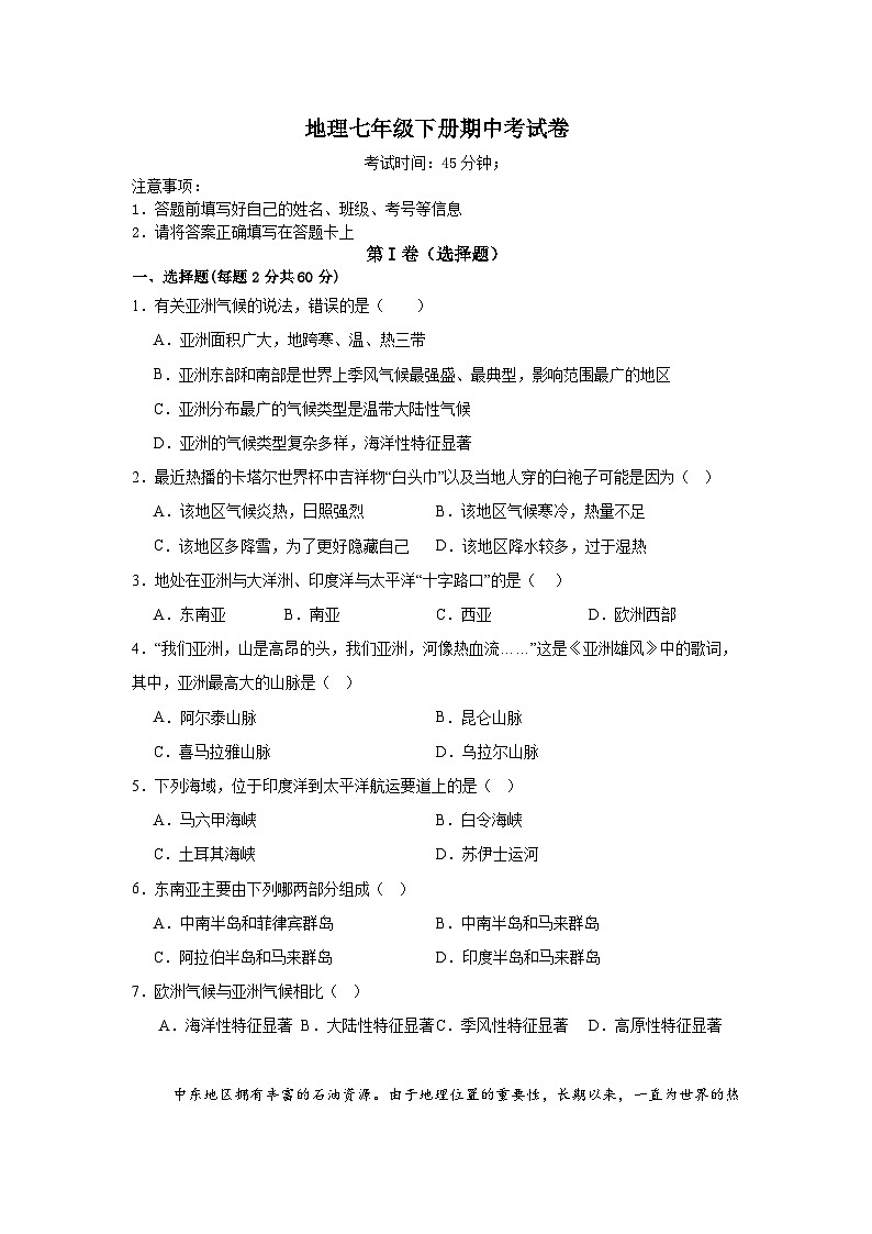四川省达州铁路中学2023-2024学年七年级下学期期中检测地理试题01