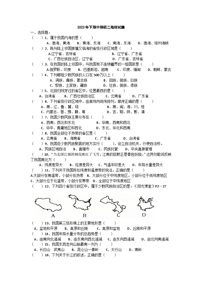 四川省达州铁路中学2023-2024学年八年级上学期期中检测地理试题01
