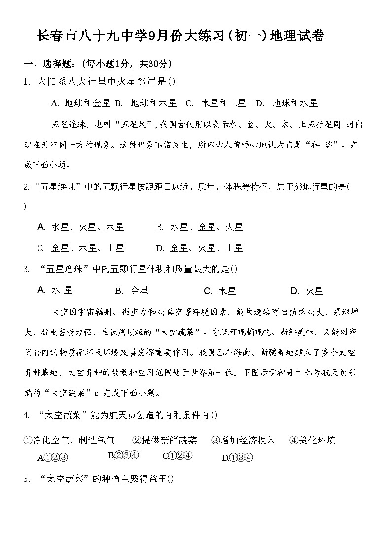 吉林省长春市第八十九中学2024-2025学年七年级上学期9月月考地理试题第1页