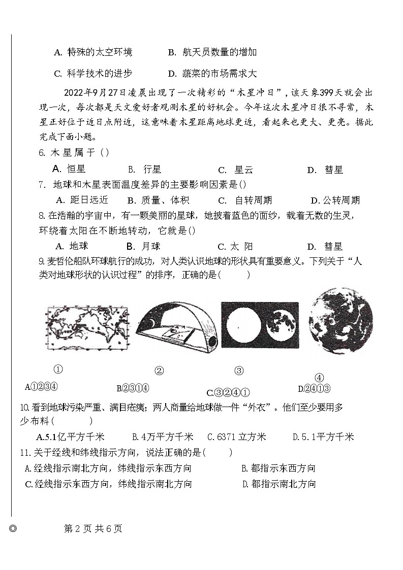 吉林省长春市第八十九中学2024-2025学年七年级上学期9月月考地理试题第2页