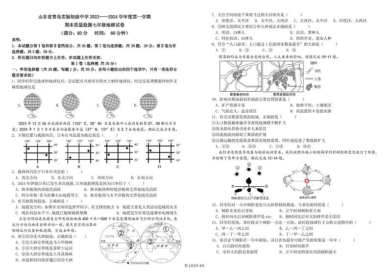 山东省青岛实验初级中学 2023-2024学年七年级上学期期末考试地理试题01