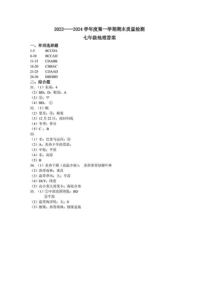 山东省青岛实验初级中学 2023-2024学年七年级上学期期末考试地理试题01