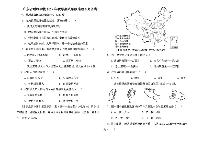广东省顶峰学校2024-2025学年八年级上学期9月月考地理试题01