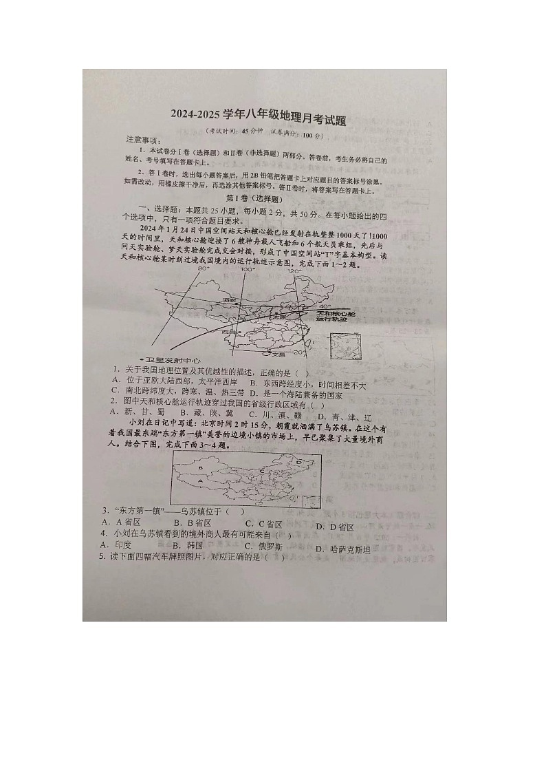 内蒙古巴彦淖尔市杭锦后旗第六中学2024-2025学年八年级上学期9月月考地理试题第1页