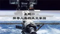 初中地理晋教版（2024）七年级上册（2024）1 描绘太阳系中的宜居带图片课件ppt