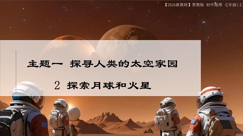 1.2 探索月球和火星 课件-七年级地理上学期晋教版（2024）第1页