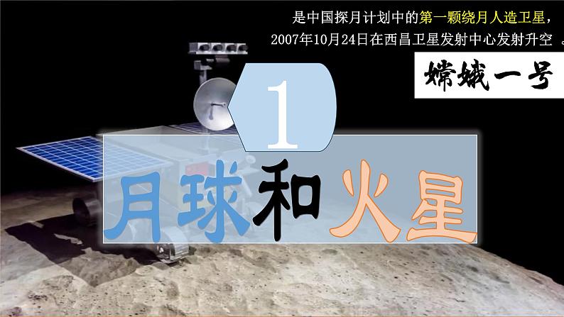 1.2 探索月球和火星 课件-七年级地理上学期晋教版（2024）第6页