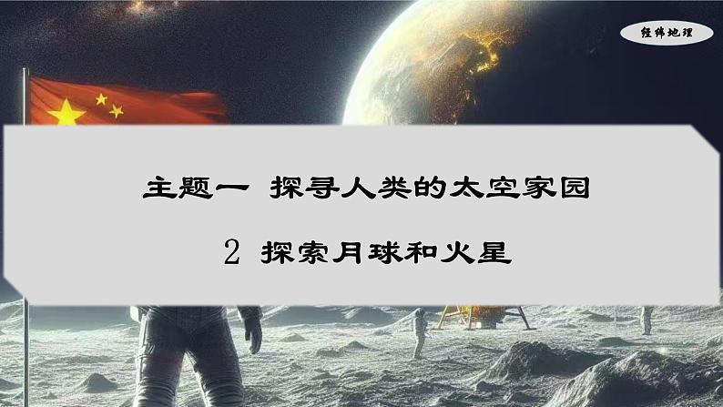 1.2 探索月球和火星（课件）-七年级地理上册同步优质课件（晋教版2024）01