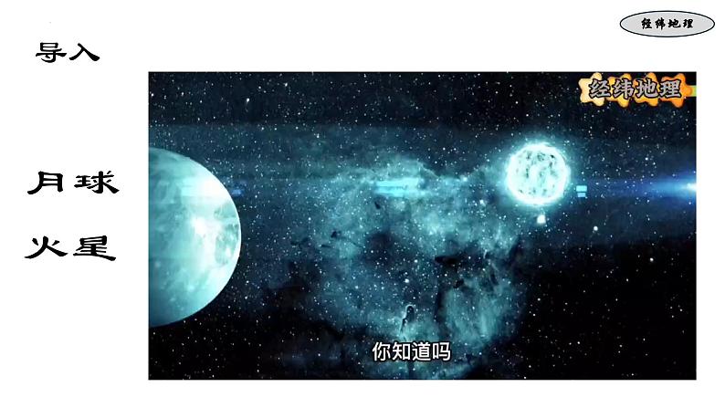 1.2 探索月球和火星（课件）-七年级地理上册同步优质课件（晋教版2024）06