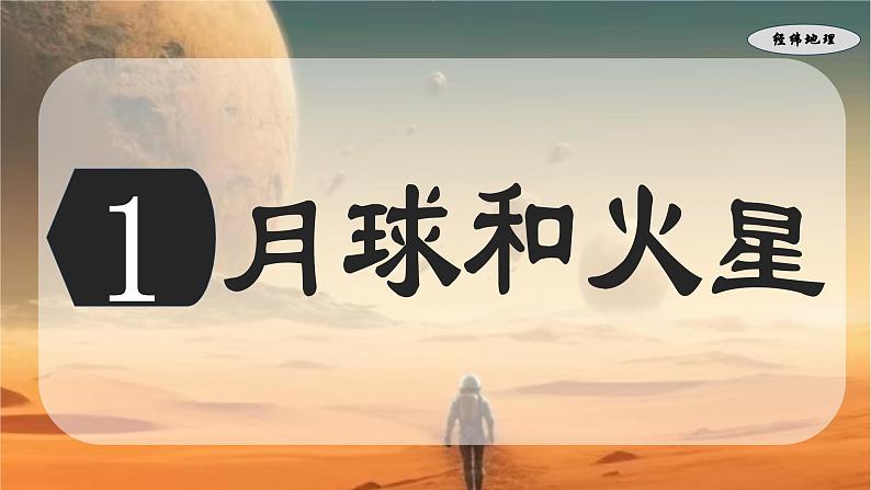 1.2 探索月球和火星（课件）-七年级地理上册同步优质课件（晋教版2024）08