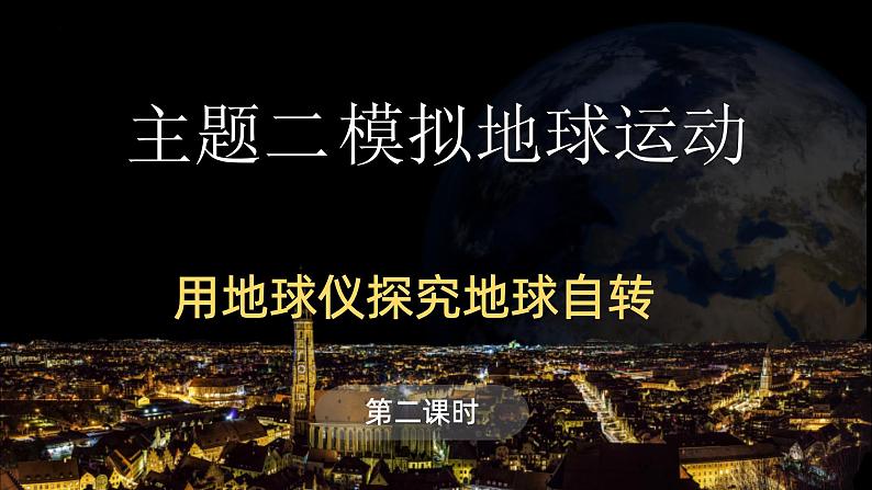 2.1 用地球仪探究地球自转 第二课时 课件-七年级地理上学期晋教版（2024）01