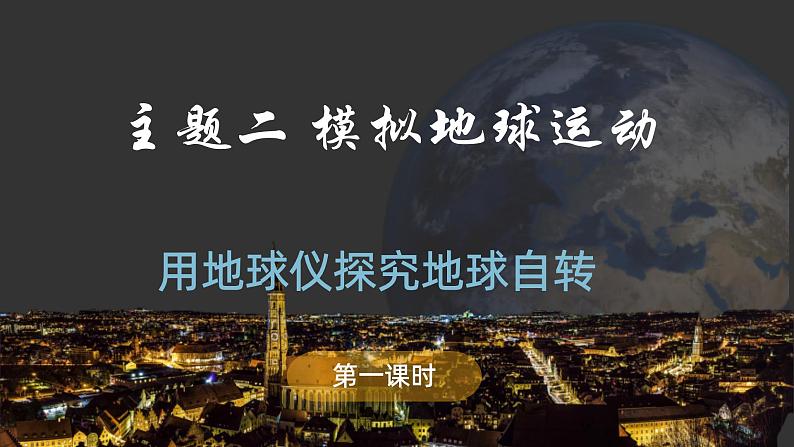 2.1 用地球仪探究地球自转 课件-七年级地理上学期理晋教版（2024）01