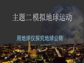 2.2 用地球仪探究地球公转 课件-七年级地理上学期晋教版（2024）