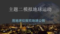 地理七年级上册（2024）2 用地球仪探究地球公转课文课件ppt
