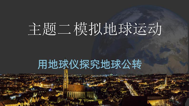 2.2 用地球仪探究地球公转 课件-七年级地理上学期晋教版（2024）01