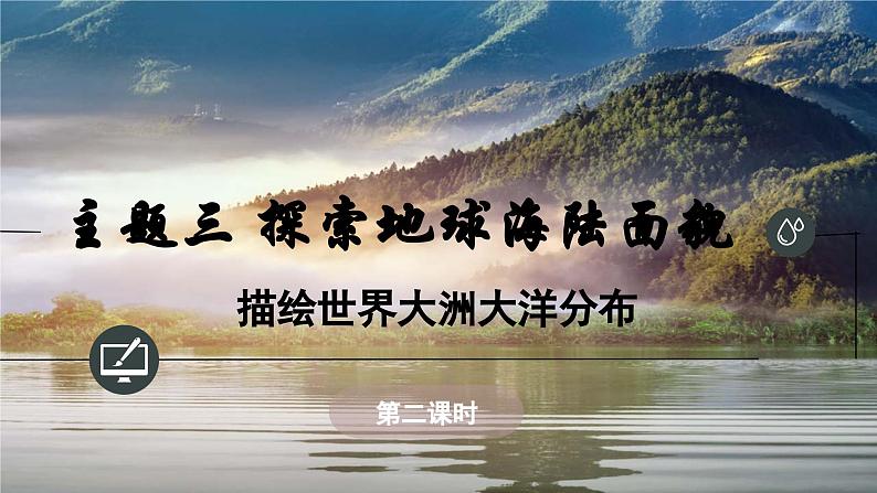 3.1.2 描绘世界大洲大洋分布课件 -晋教版（2024）七年级上册第1页