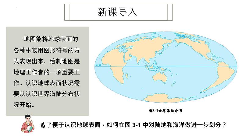 3.1.2 描绘世界大洲大洋分布课件 -晋教版（2024）七年级上册第5页